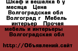 Шкаф и вешалка б/у 2 месяца › Цена ­ 11 000 - Волгоградская обл., Волгоград г. Мебель, интерьер » Прочая мебель и интерьеры   . Волгоградская обл.